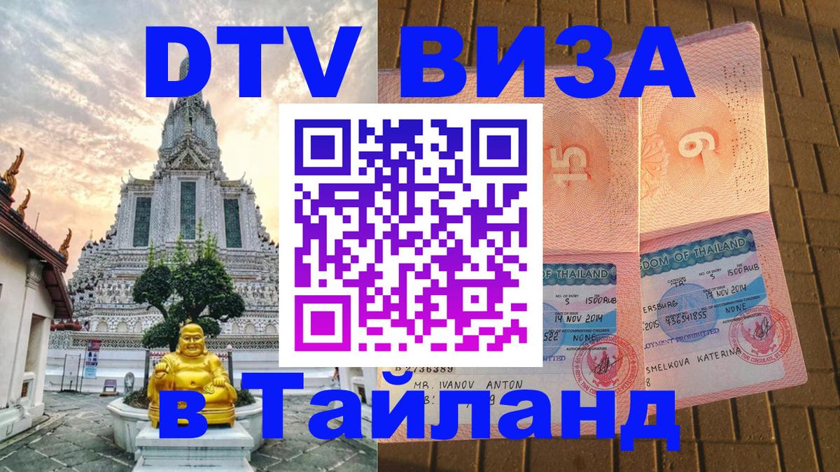 DTV Виза в Тайланд для россиян 
